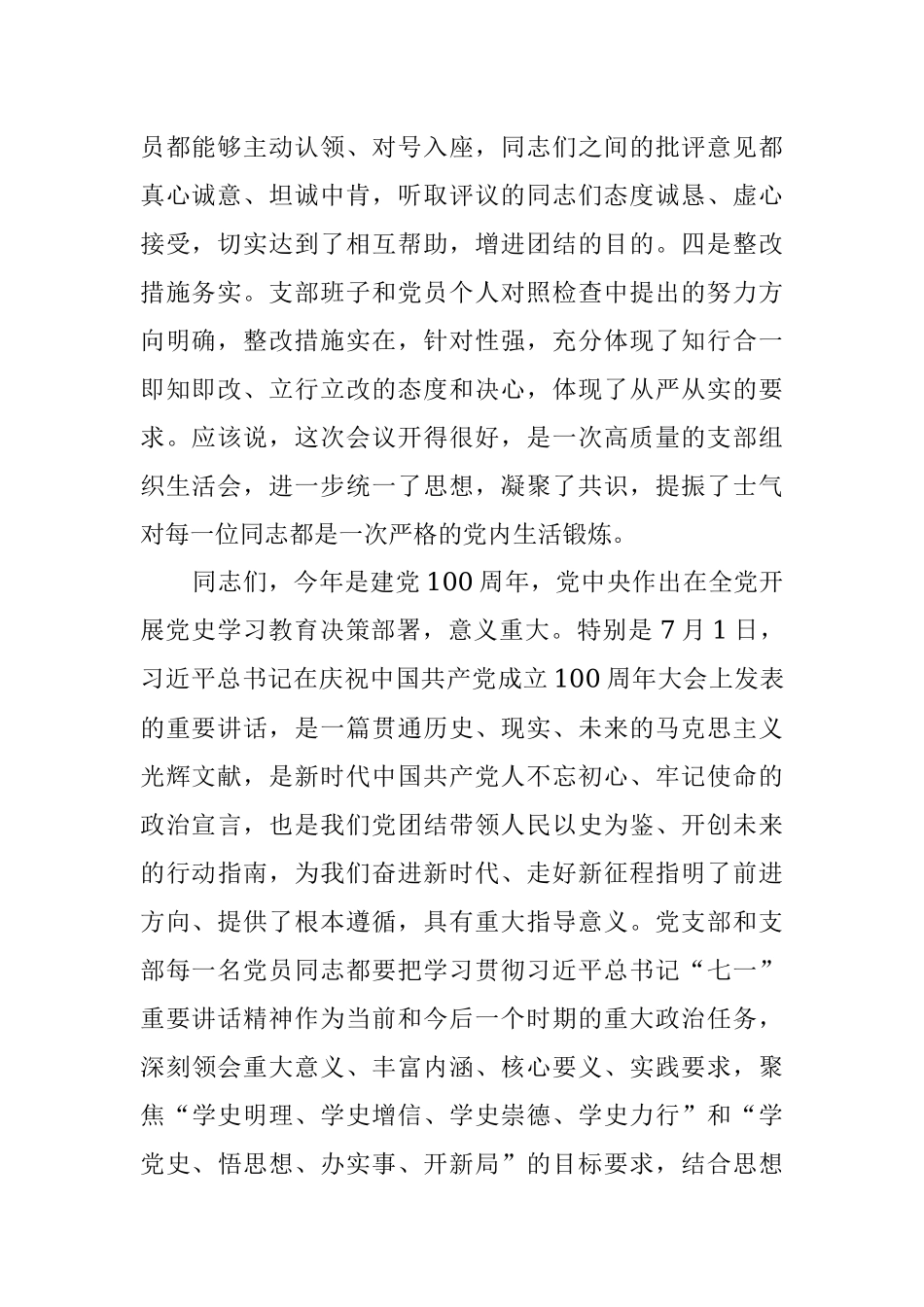 人大机关第一党支部党史学习教育专题组织生活会点评讲话.docx_第2页