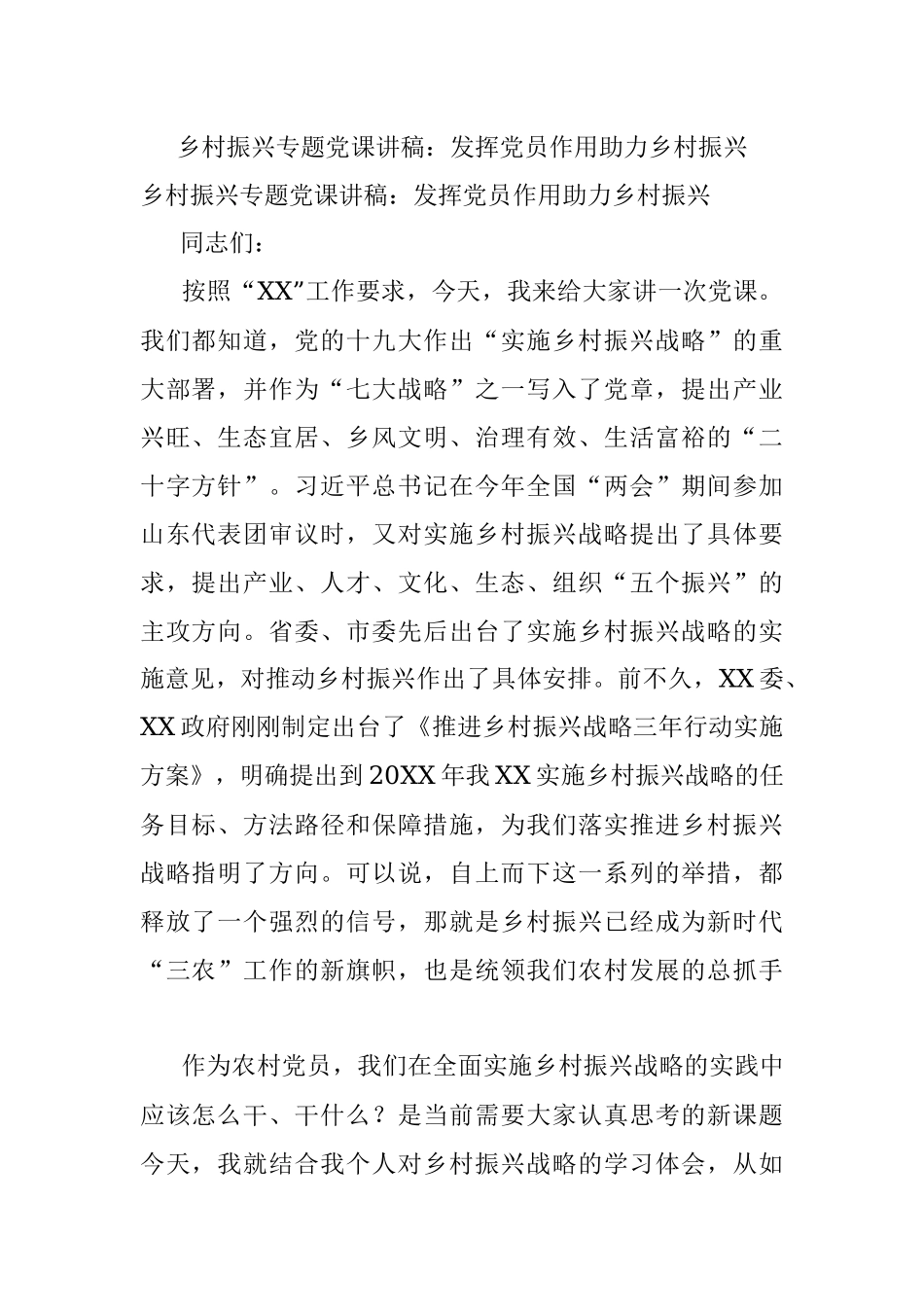 乡村振兴专题党课讲稿：发挥党员作用助力乡村振兴.docx_第1页