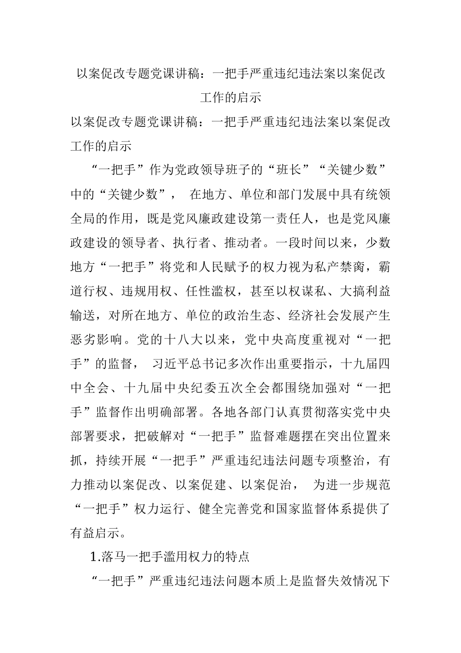 以案促改专题党课讲稿：一把手严重违纪违法案以案促改工作的启示.docx_第1页