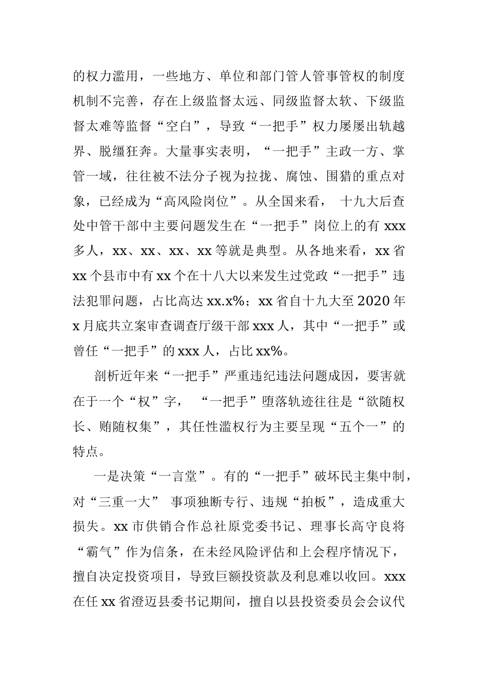 以案促改专题党课讲稿：一把手严重违纪违法案以案促改工作的启示.docx_第2页