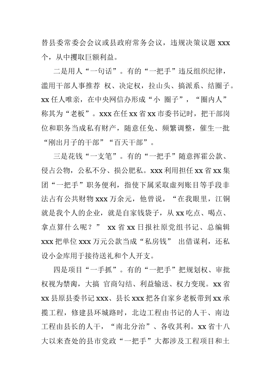 以案促改专题党课讲稿：一把手严重违纪违法案以案促改工作的启示.docx_第3页