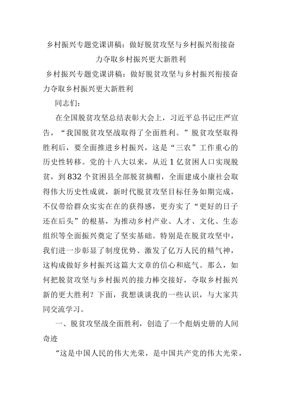 乡村振兴专题党课讲稿：做好脱贫攻坚与乡村振兴衔接奋力夺取乡村振兴更大新胜利.docx_第1页