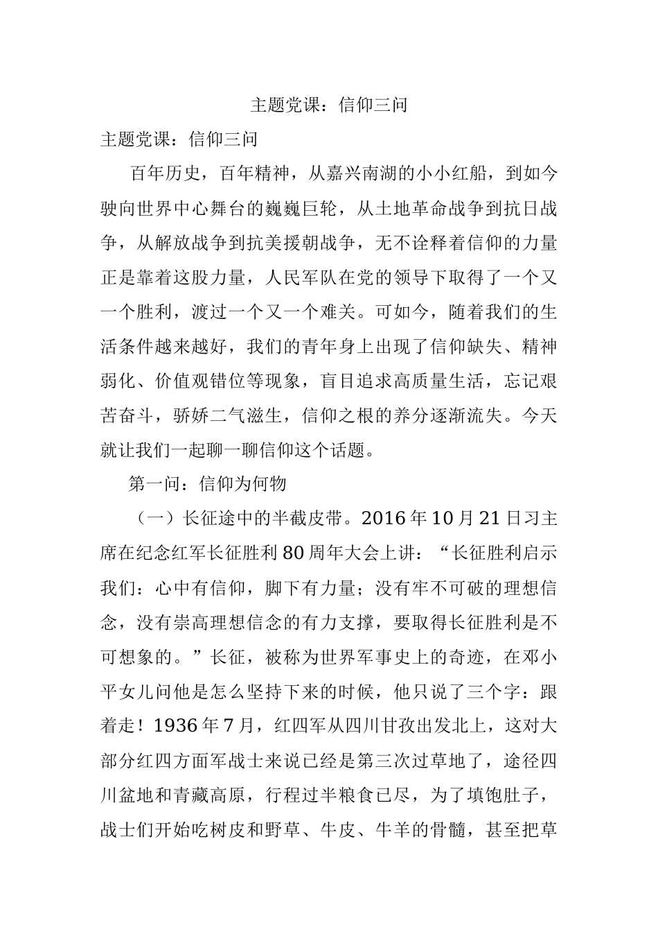 主题党课：信仰三问.docx_第1页