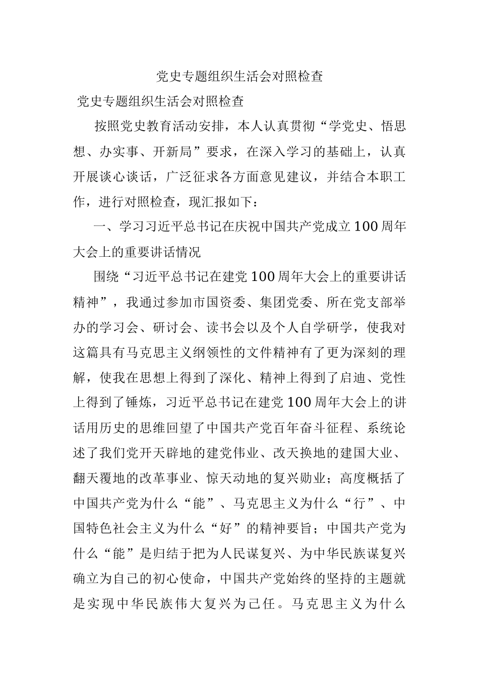 党史专题组织生活会对照检查.docx_第1页