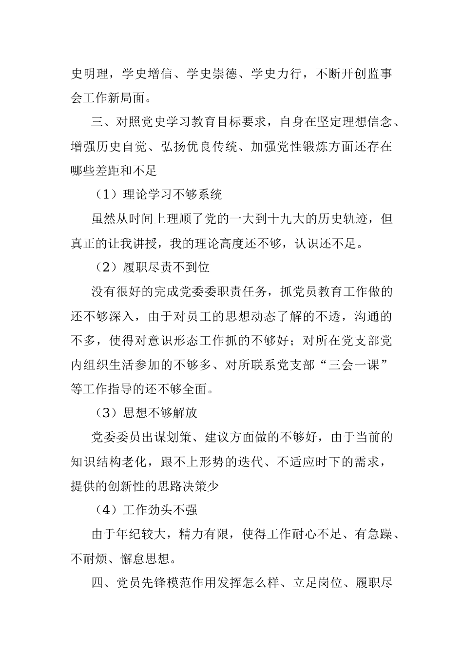 党史专题组织生活会对照检查.docx_第3页