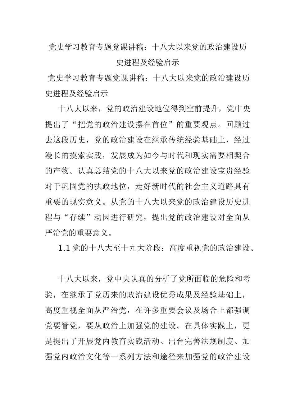 党史学习教育专题党课讲稿：十八大以来党的政治建设历史进程及经验启示.docx_第1页