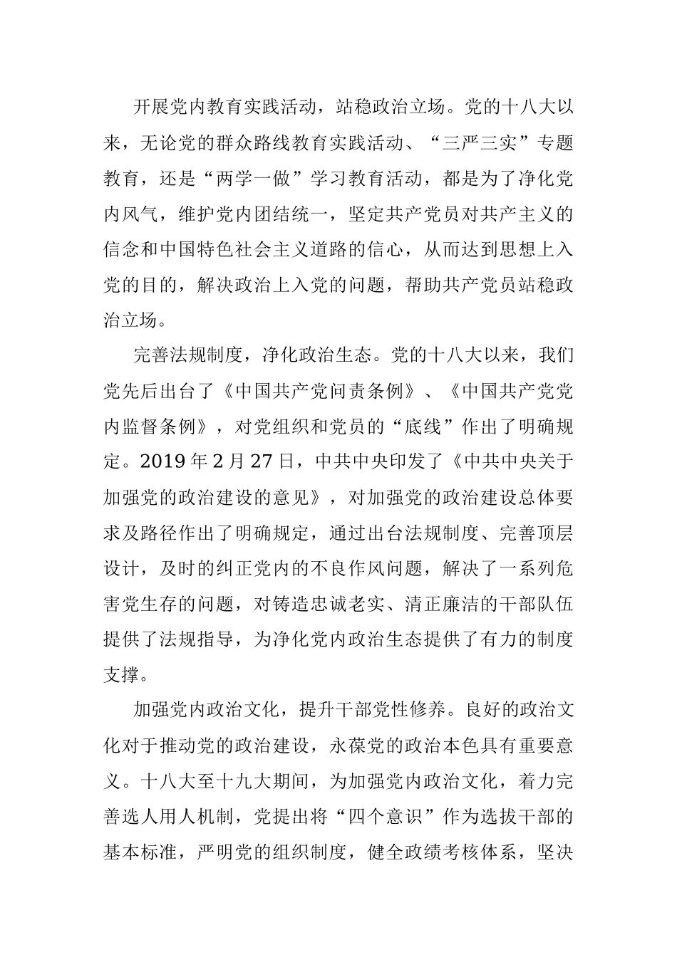 党史学习教育专题党课讲稿：十八大以来党的政治建设历史进程及经验启示.docx_第2页