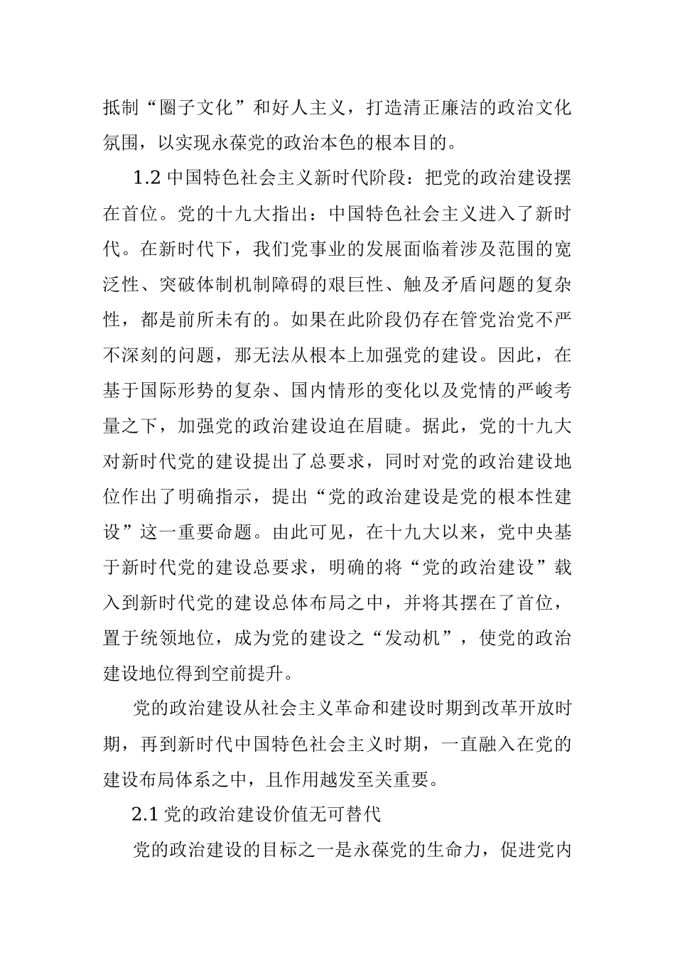 党史学习教育专题党课讲稿：十八大以来党的政治建设历史进程及经验启示.docx_第3页