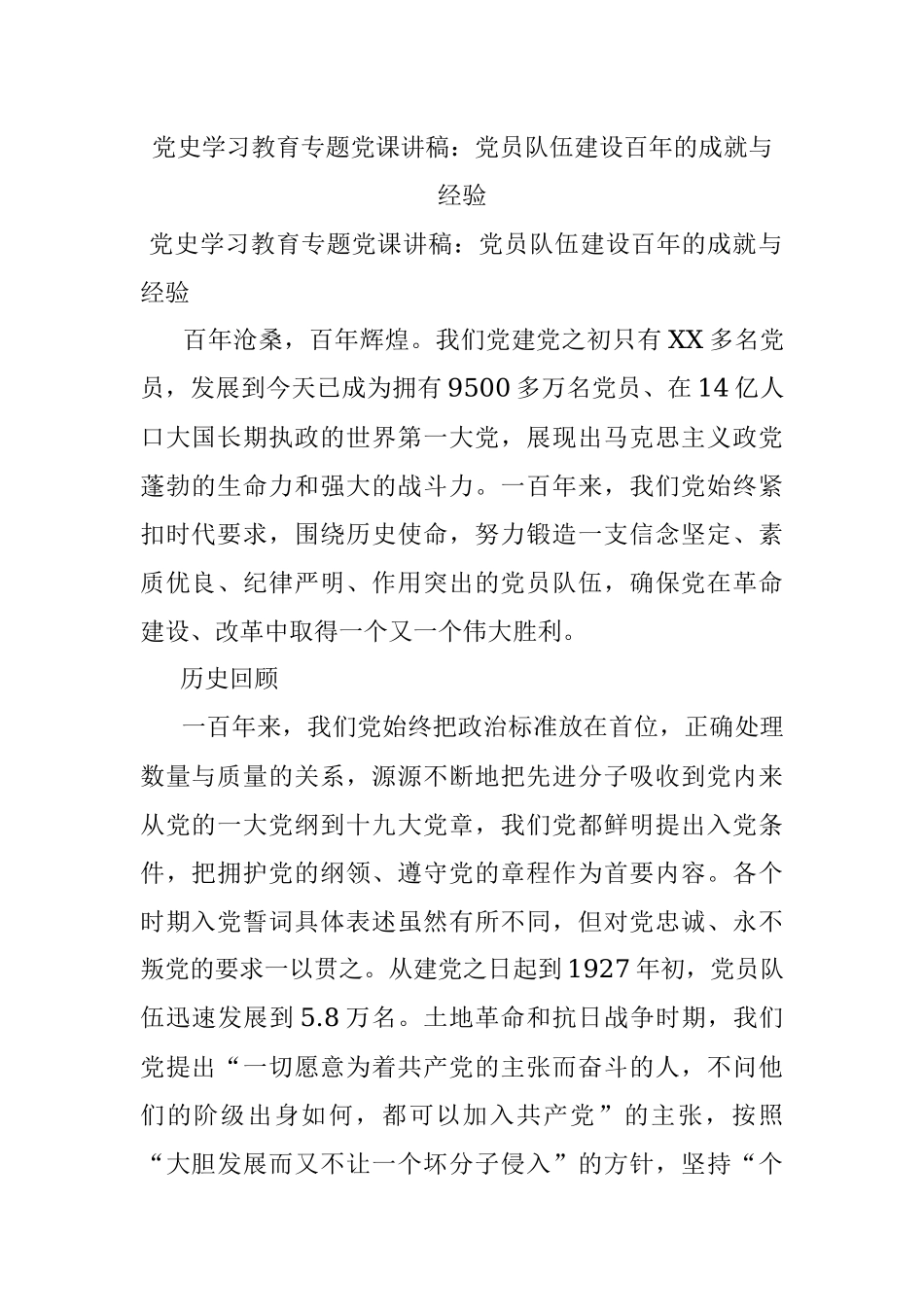 党史学习教育专题党课讲稿：党员队伍建设百年的成就与经验.docx_第1页