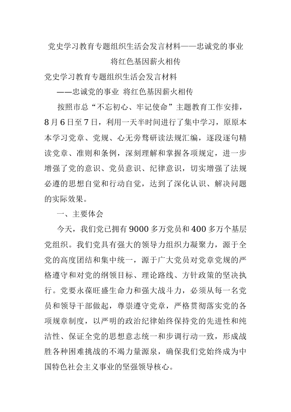 党史学习教育专题组织生活会发言材料——忠诚党的事业 将红色基因薪火相传.docx_第1页