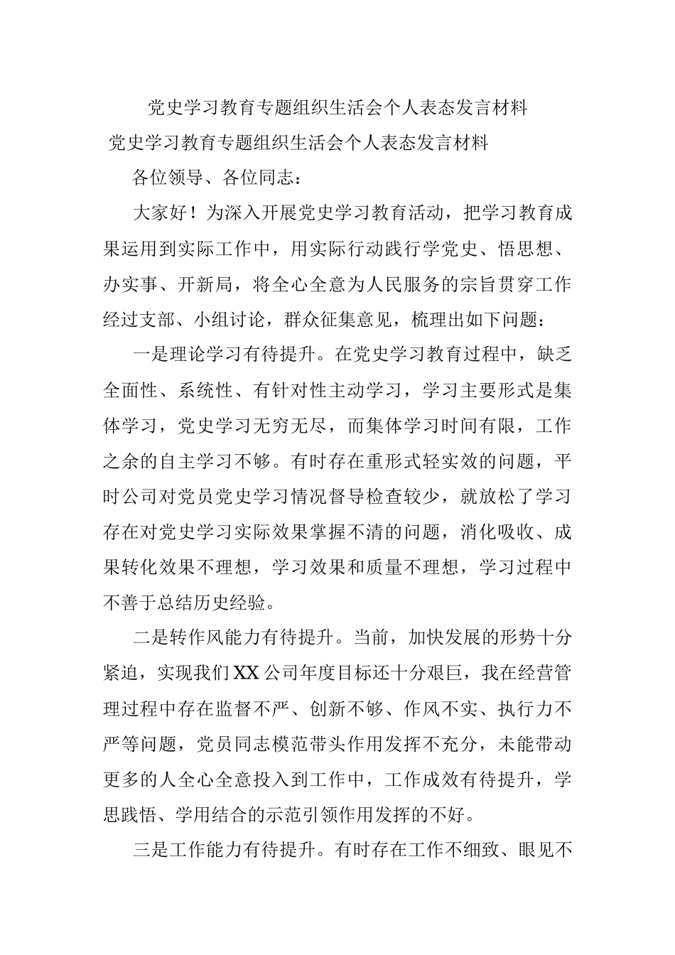党史学习教育专题组织生活会个人表态发言材料.docx_第1页