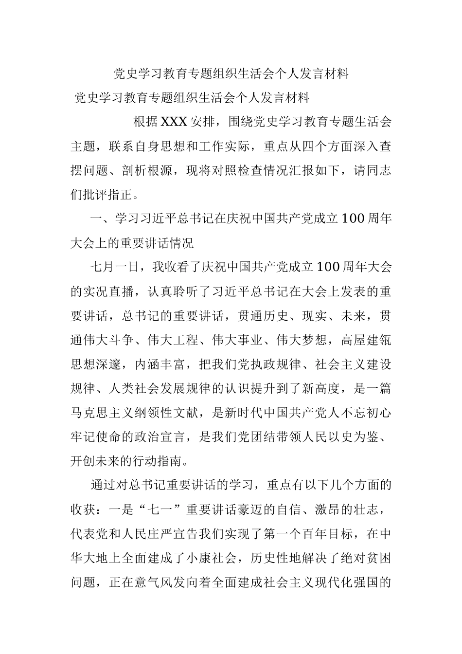 党史学习教育专题组织生活会个人发言材料_1.docx_第1页