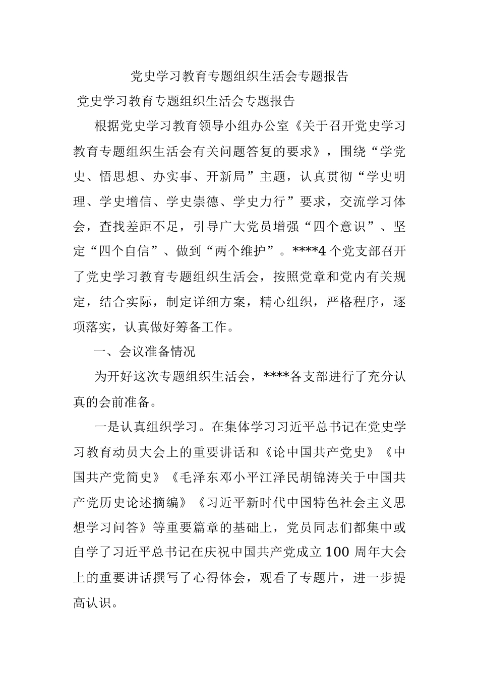 党史学习教育专题组织生活会专题报告.docx_第1页