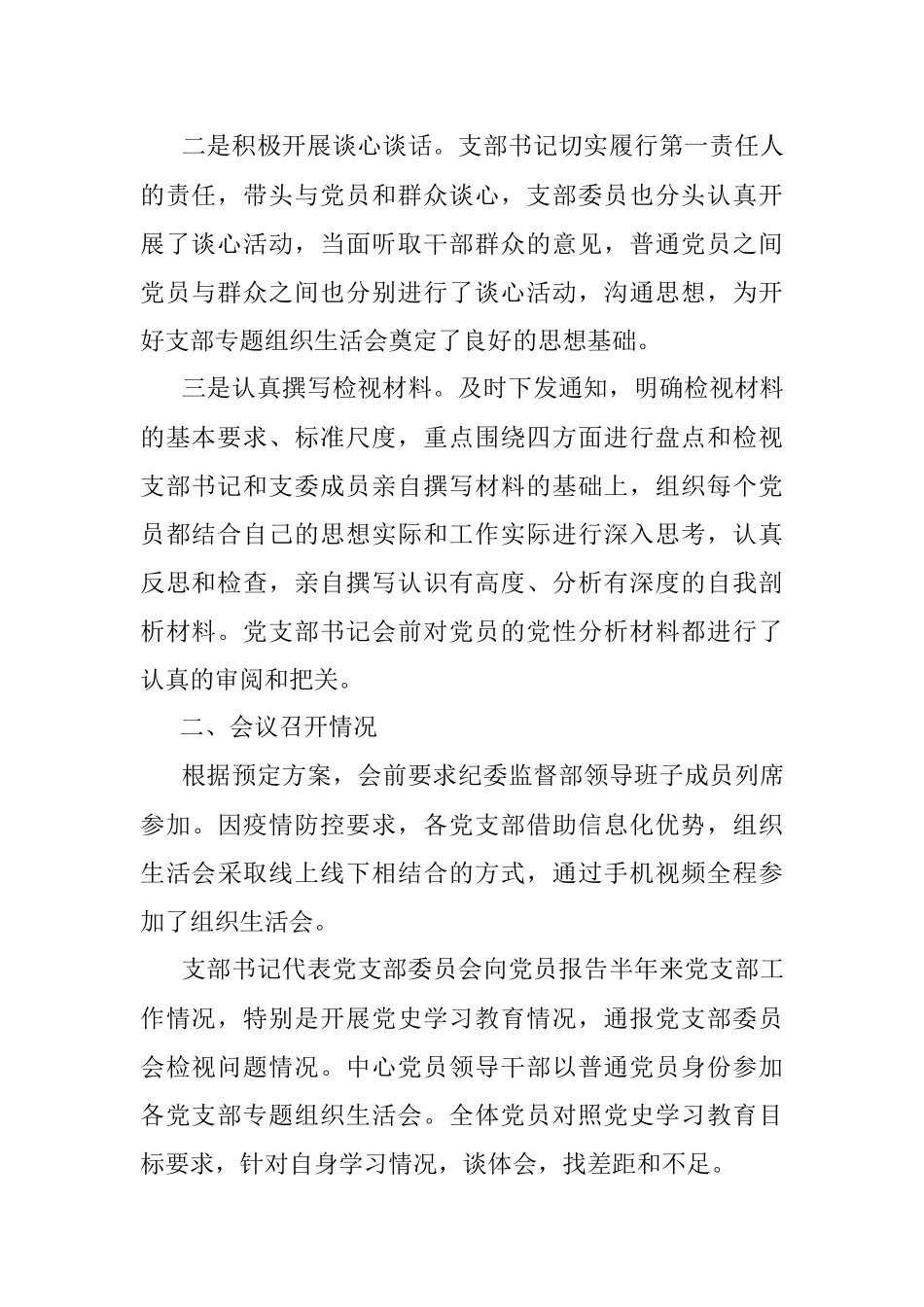 党史学习教育专题组织生活会专题报告.docx_第2页