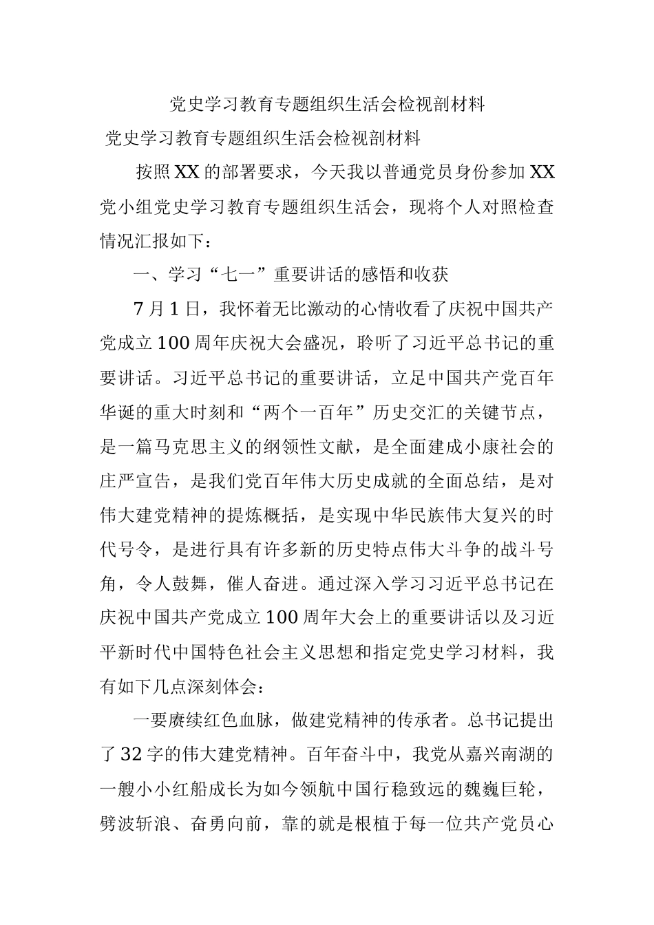 党史学习教育专题组织生活会检视剖材料_1.docx_第1页