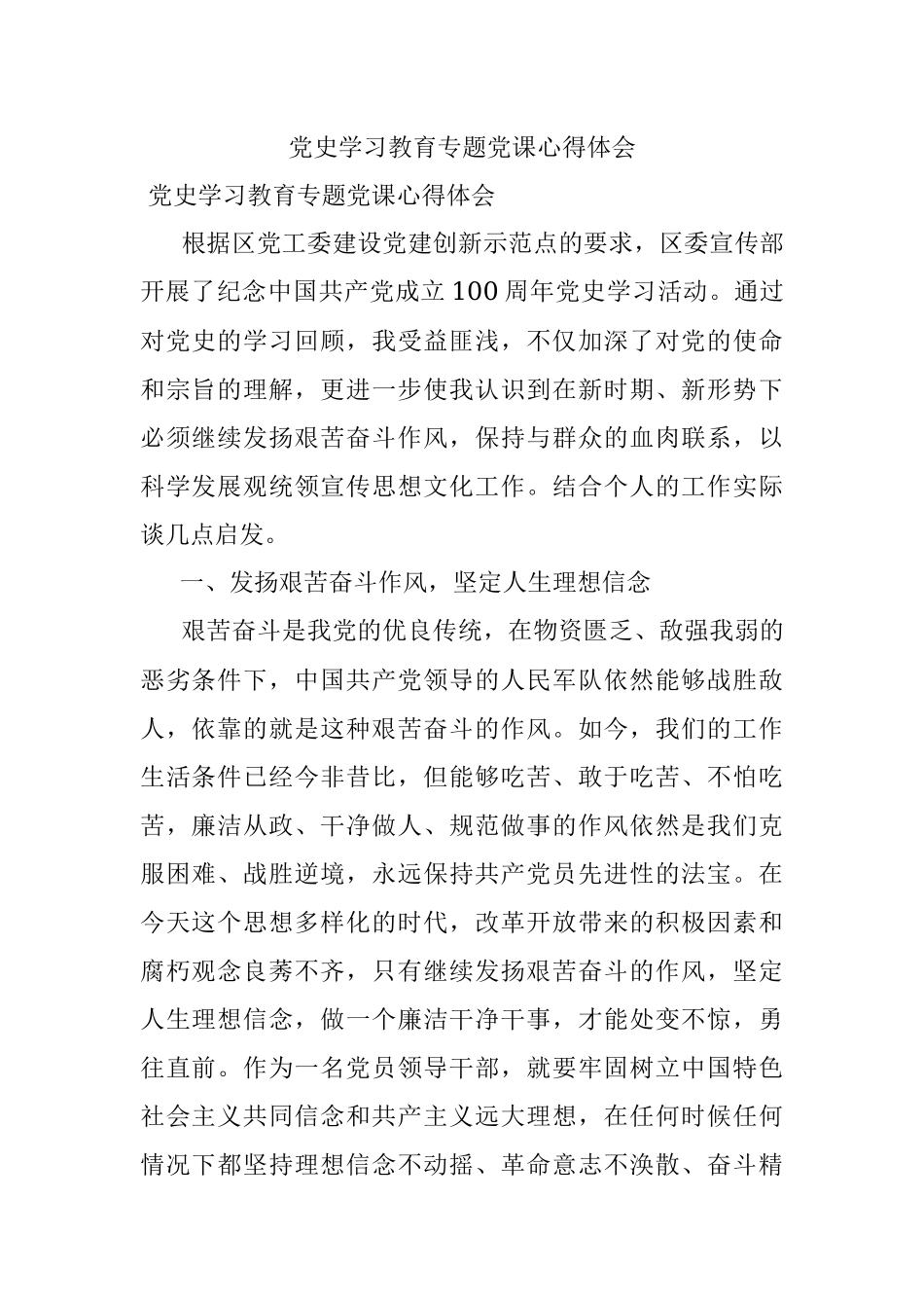 党史学习教育专题党课心得体会.docx_第1页
