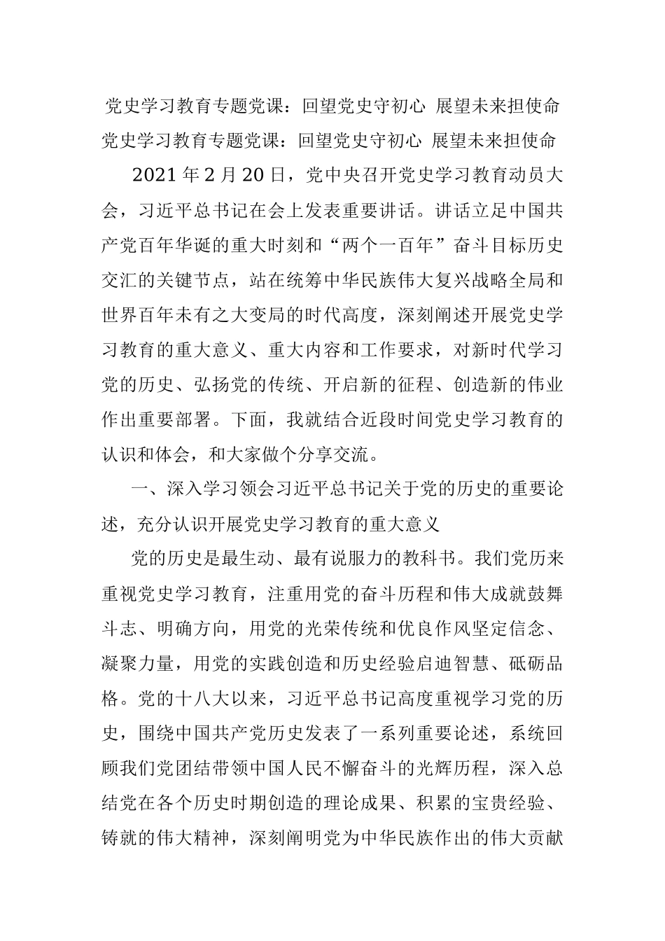 党史学习教育专题党课：回望党史守初心 展望未来担使命.docx_第1页