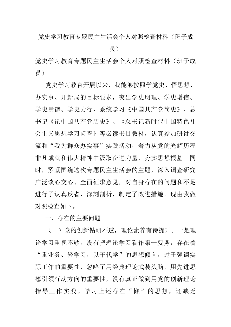 党史学习教育专题民主生活会个人对照检查材料（班子成员）.docx_第1页