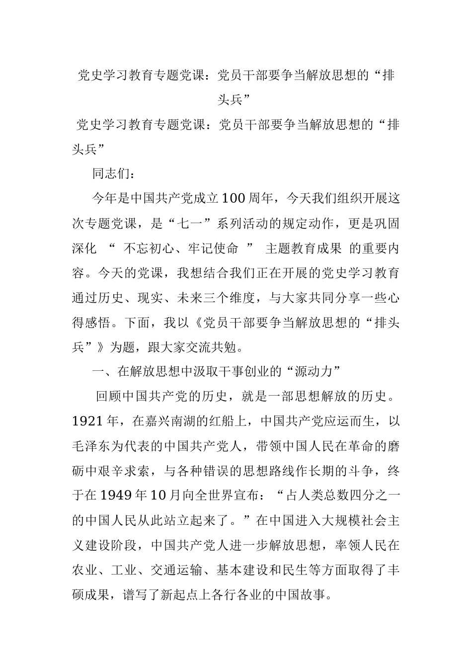 党史学习教育专题党课：党员干部要争当解放思想的“排头兵”.docx_第1页