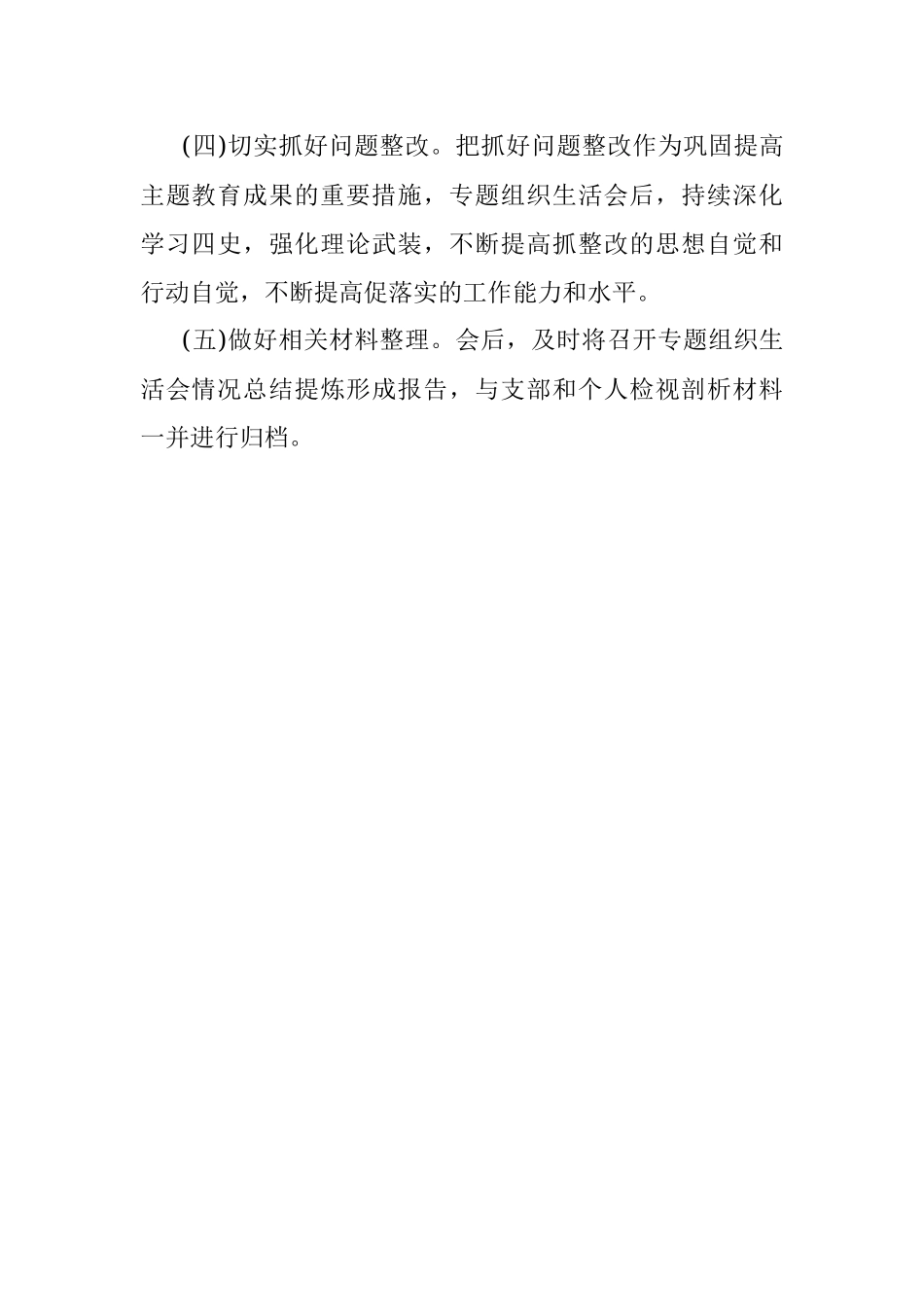 党史学习教育专题组织生活会方案.docx_第3页