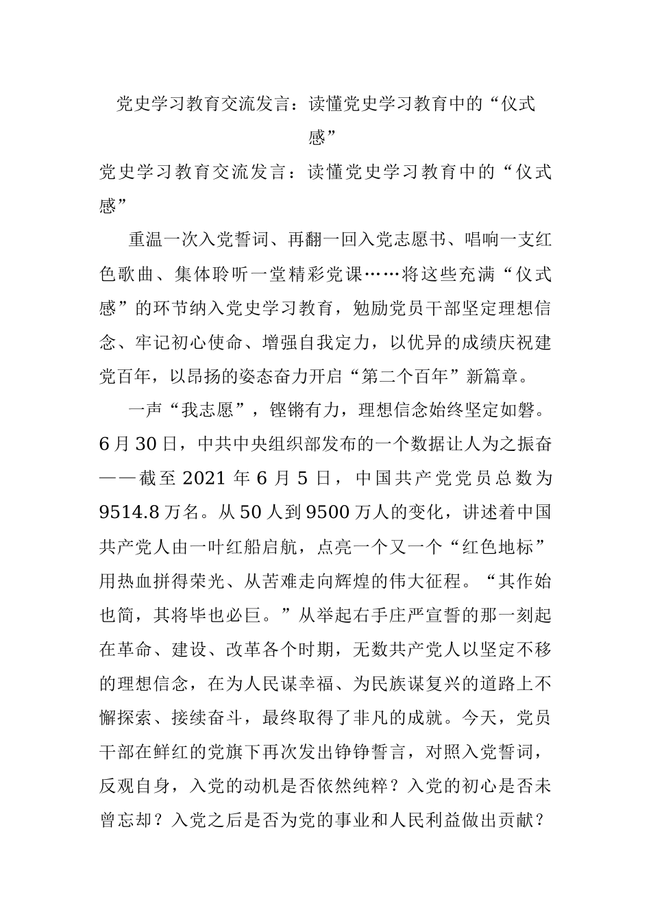 党史学习教育交流发言：读懂党史学习教育中的“仪式感”.docx_第1页