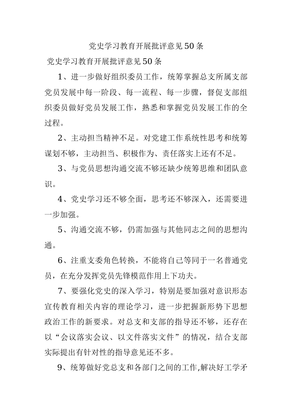 党史学习教育开展批评意见50条.docx_第1页