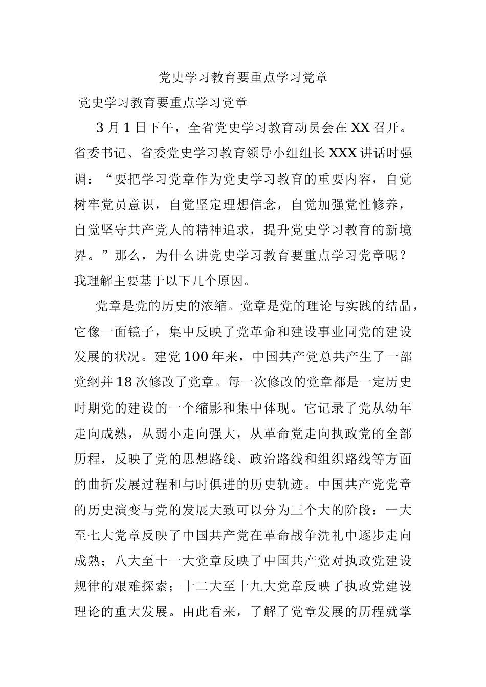 党史学习教育要重点学习党章.docx_第1页