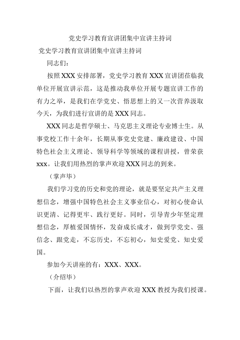 党史学习教育宣讲团集中宣讲主持词.docx_第1页