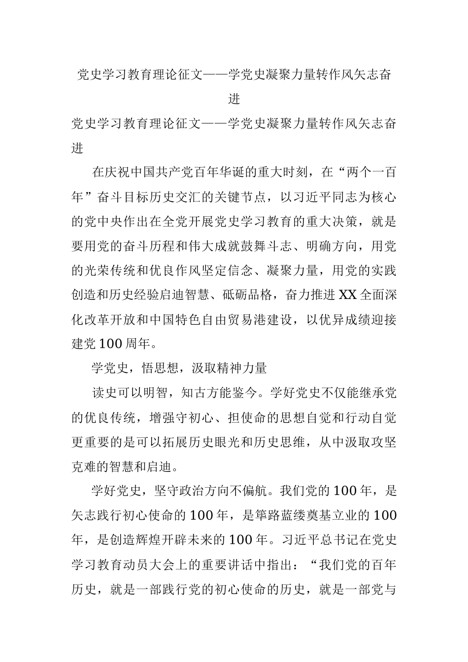 党史学习教育理论征文——学党史凝聚力量‍转作风矢志奋进.docx_第1页