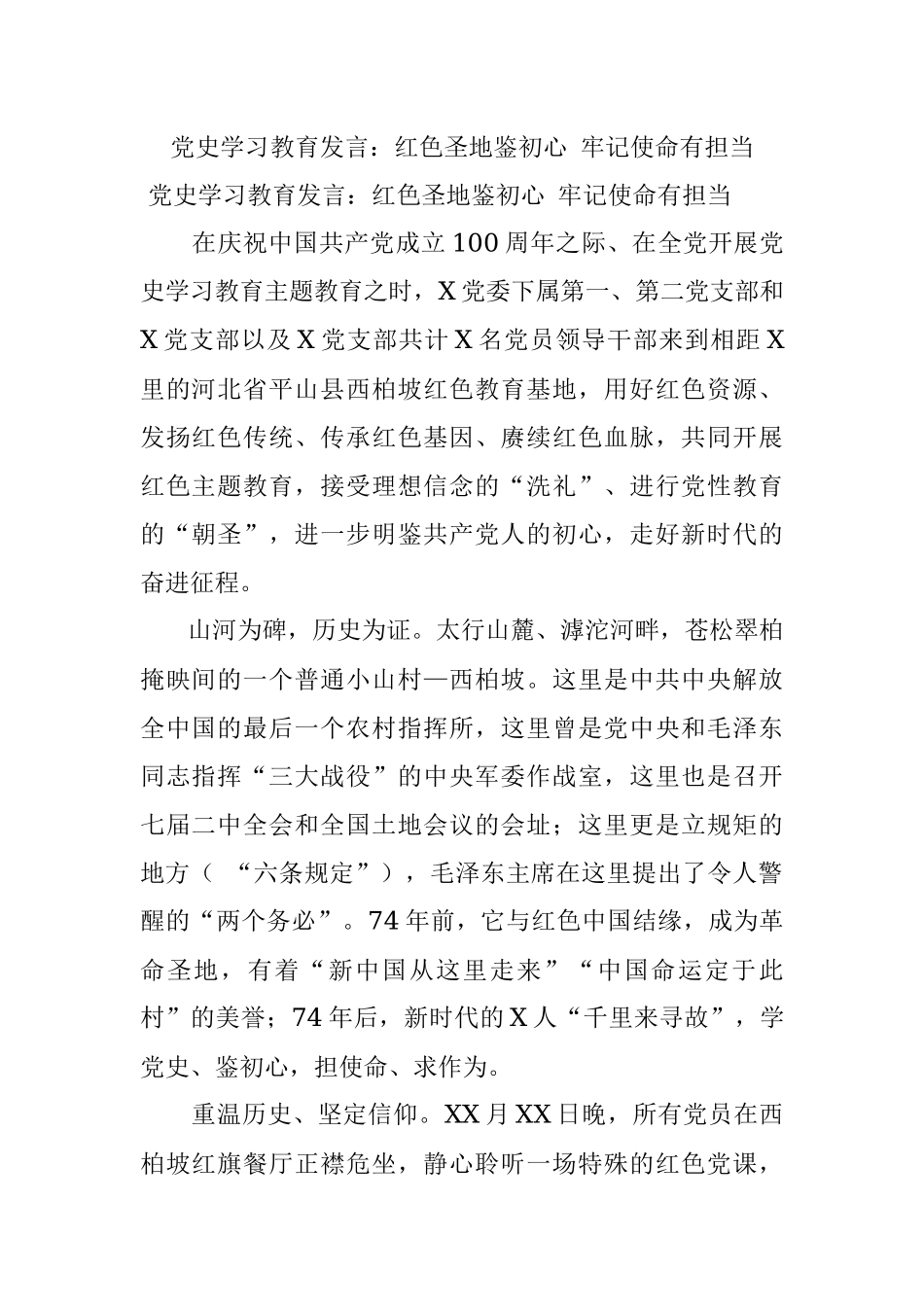 党史学习教育发言：红色圣地鉴初心 牢记使命有担当.docx_第1页