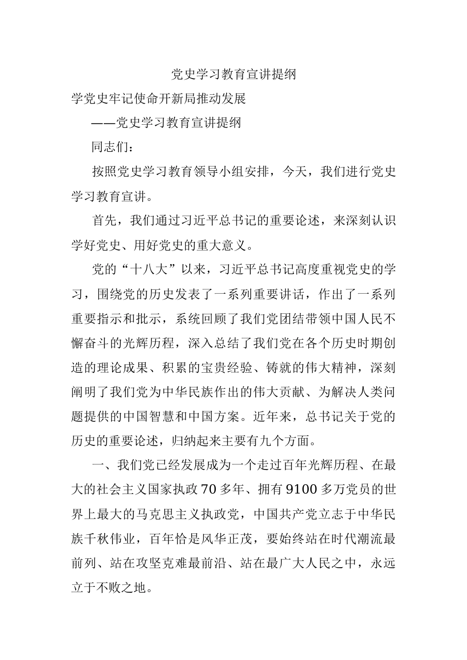 党史学习教育宣讲提纲.docx_第1页