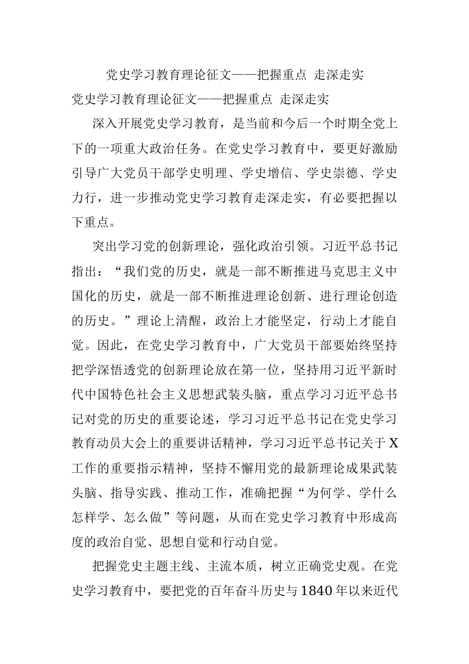 党史学习教育理论征文——把握重点‍ 走深走实.docx_第1页