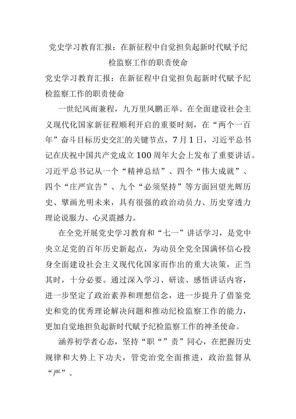 党史学习教育汇报：在新征程中自觉担负起新时代赋予纪检监察工作的职责使命.docx_第1页
