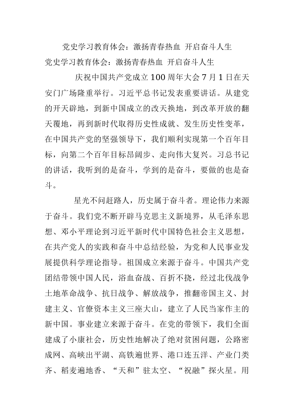 党史学习教育体会：激扬青春热血 开启奋斗人生_1.docx_第1页