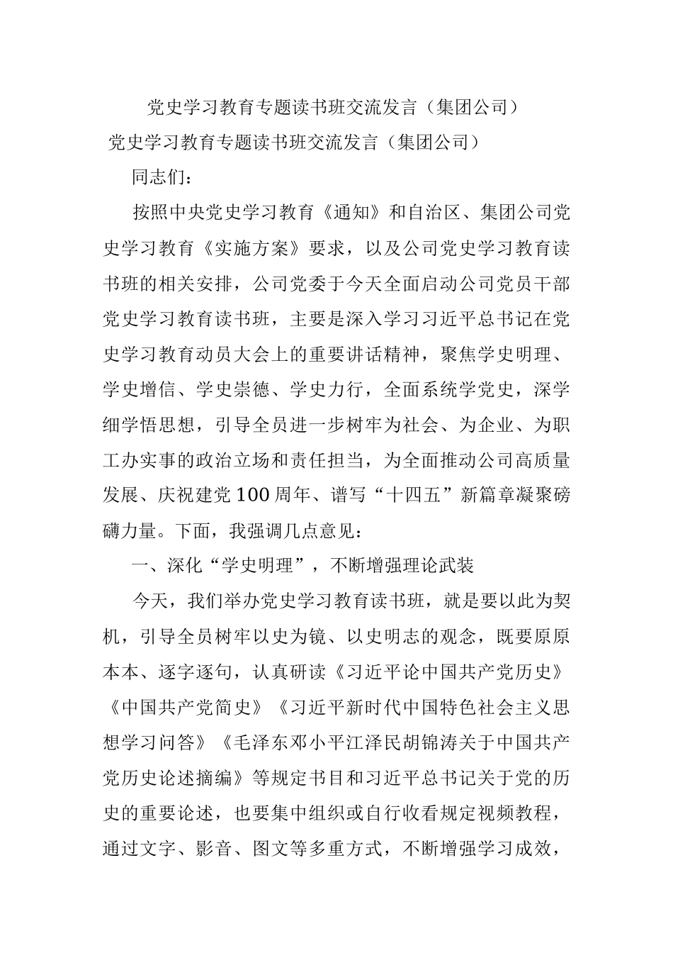党史学习教育专题读书班交流发言（集团公司）.docx_第1页