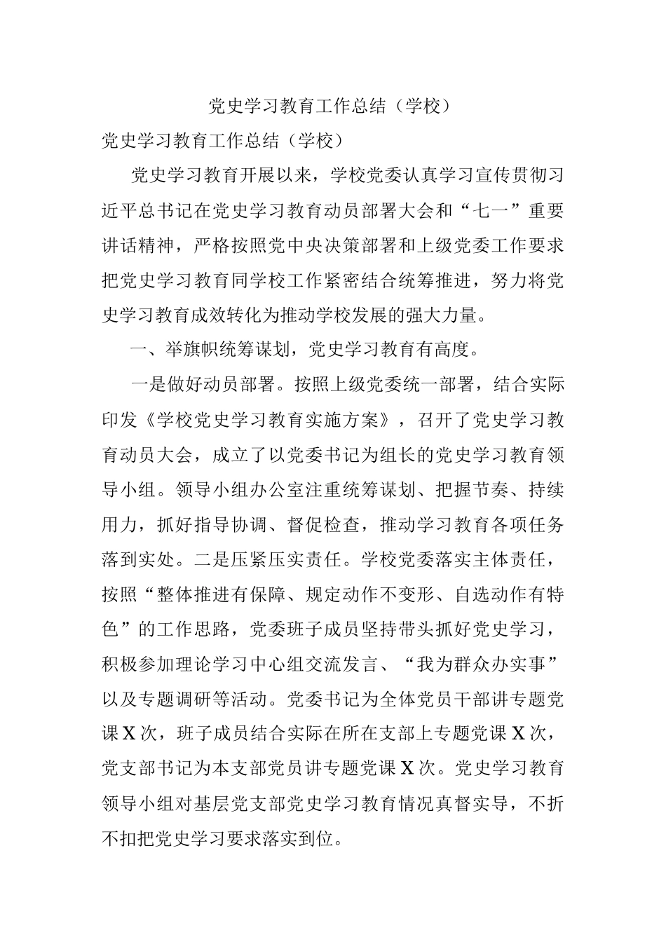 党史学习教育工作总结（学校）.docx_第1页