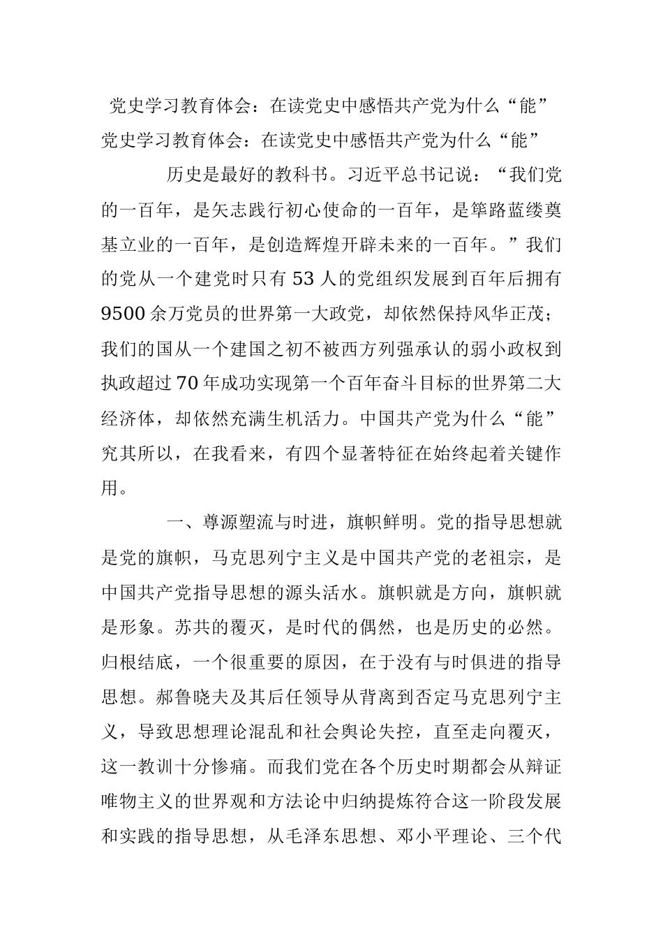 党史学习教育体会：在读党史中感悟共产党为什么“能”.docx_第1页