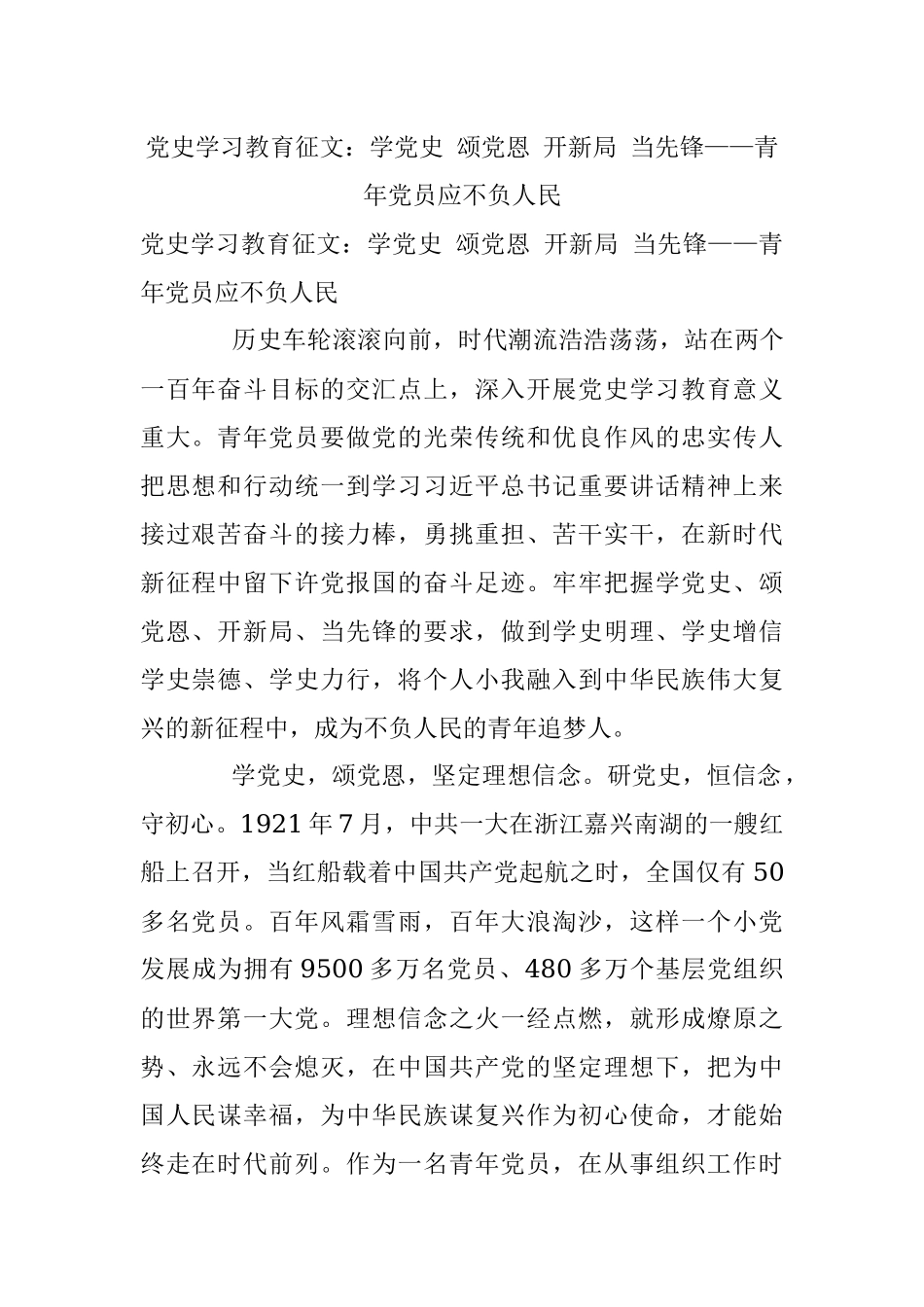 党史学习教育征文：学党史 颂党恩 开新局 当先锋——青年党员应不负人民.docx_第1页