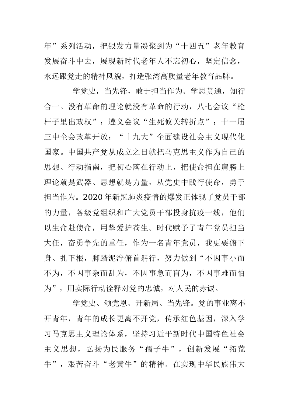 党史学习教育征文：学党史 颂党恩 开新局 当先锋——青年党员应不负人民.docx_第3页