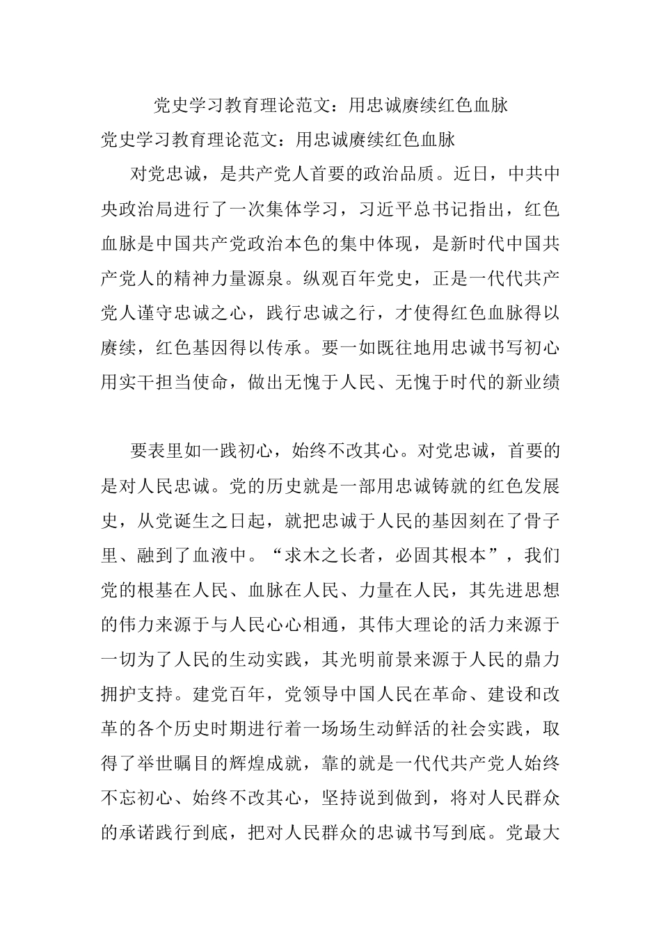 党史学习教育理论范文：用忠诚赓续红色血脉.docx_第1页