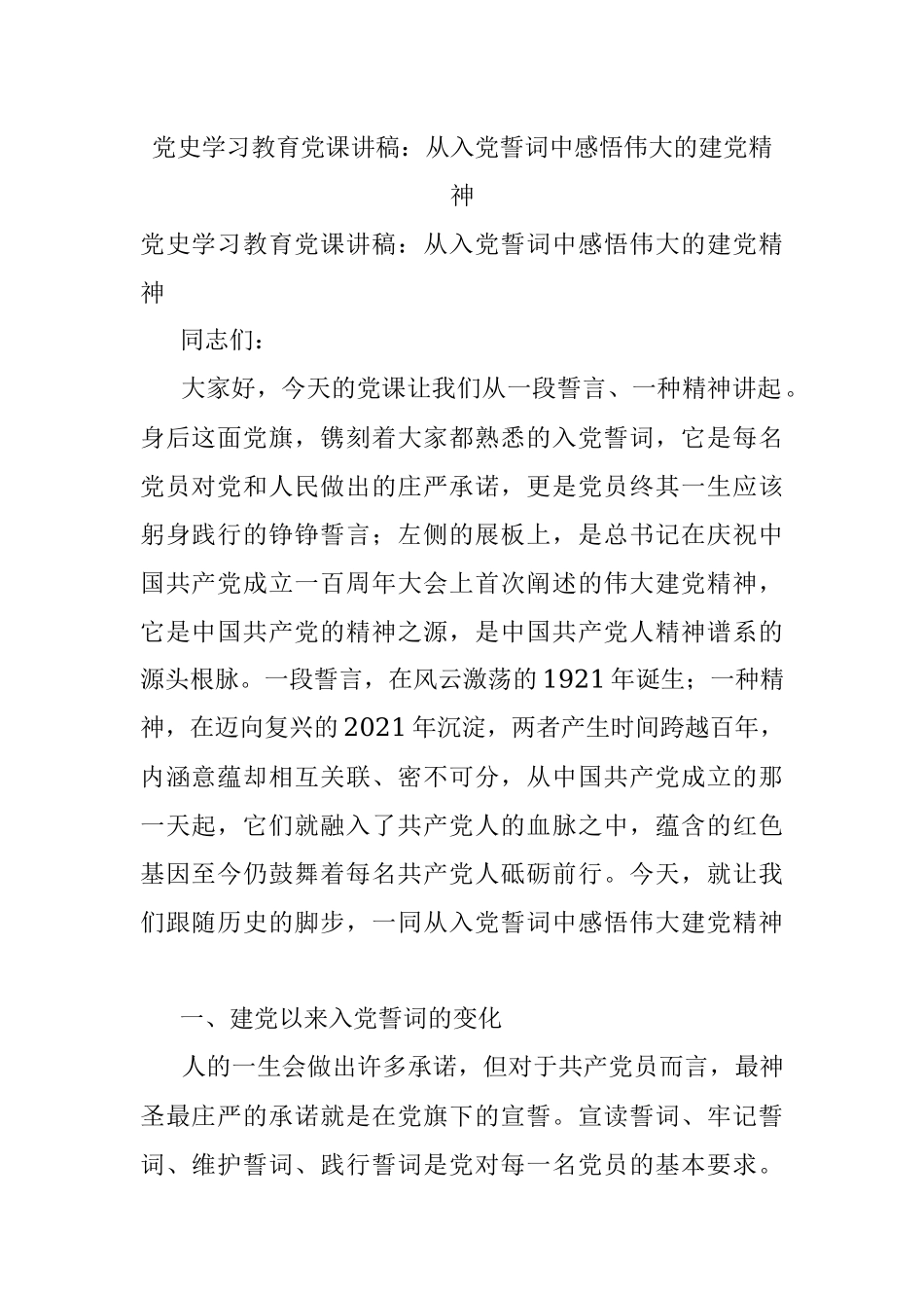 党史学习教育党课讲稿：从入党誓词中感悟伟大的建党精神.docx_第1页