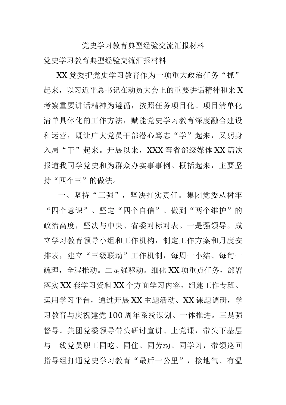党史学习教育典型经验交流汇报材料.docx_第1页