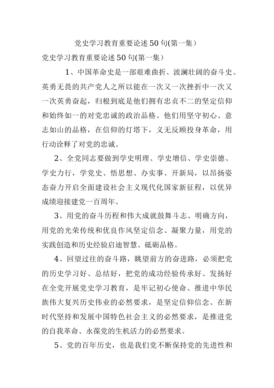 党史学习教育重要论述50句(第一集）.docx_第1页