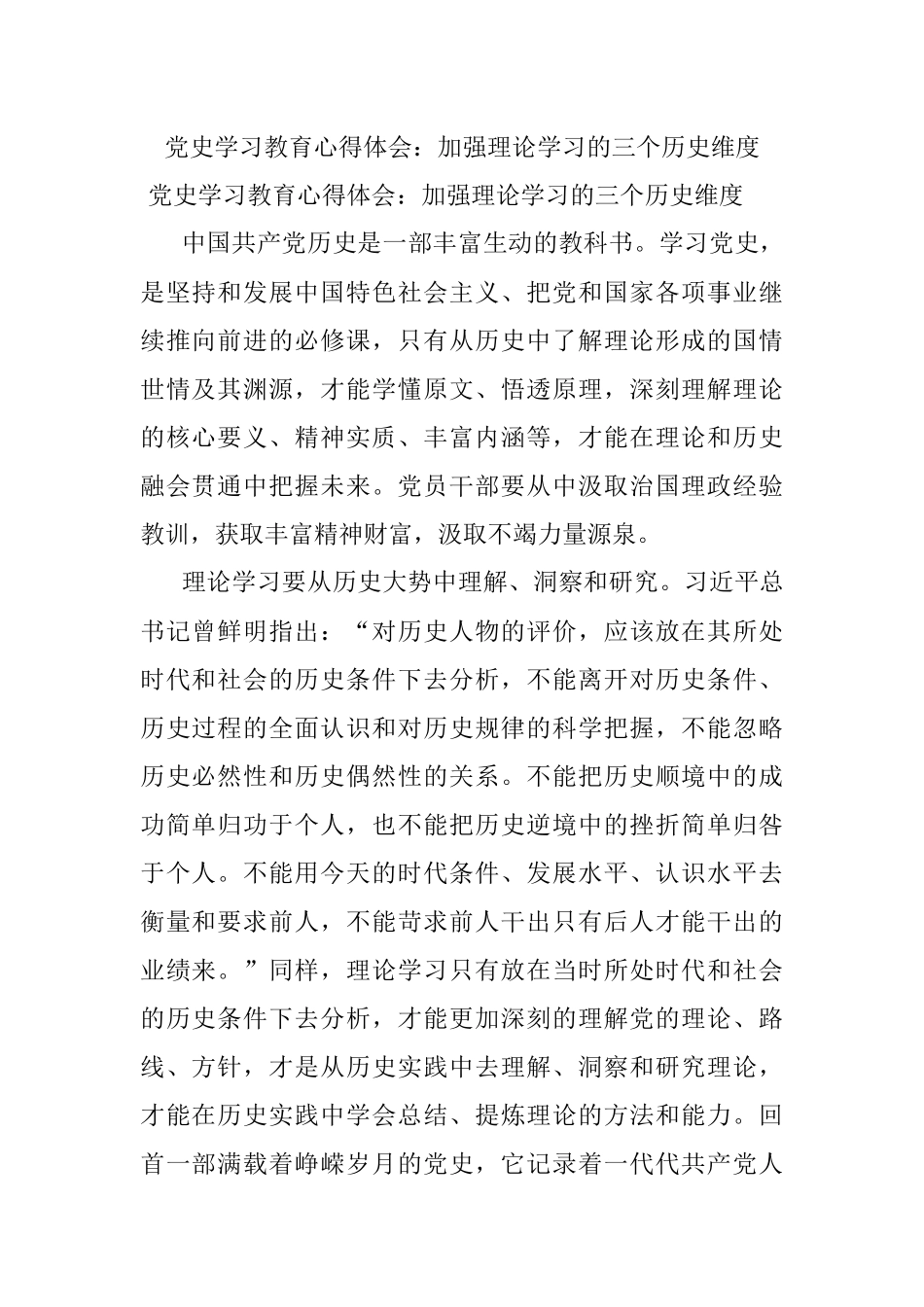 党史学习教育心得体会：加强理论学习的三个历史维度.docx_第1页