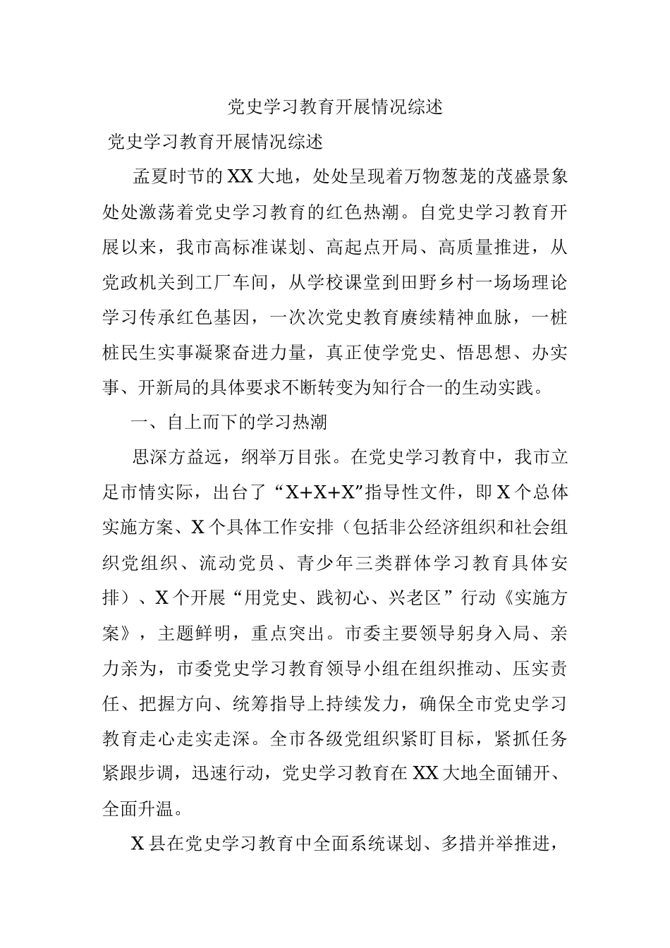 党史学习教育开展情况综述.docx_第1页
