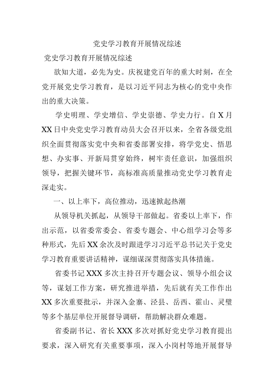 党史学习教育开展情况综述_1.docx_第1页