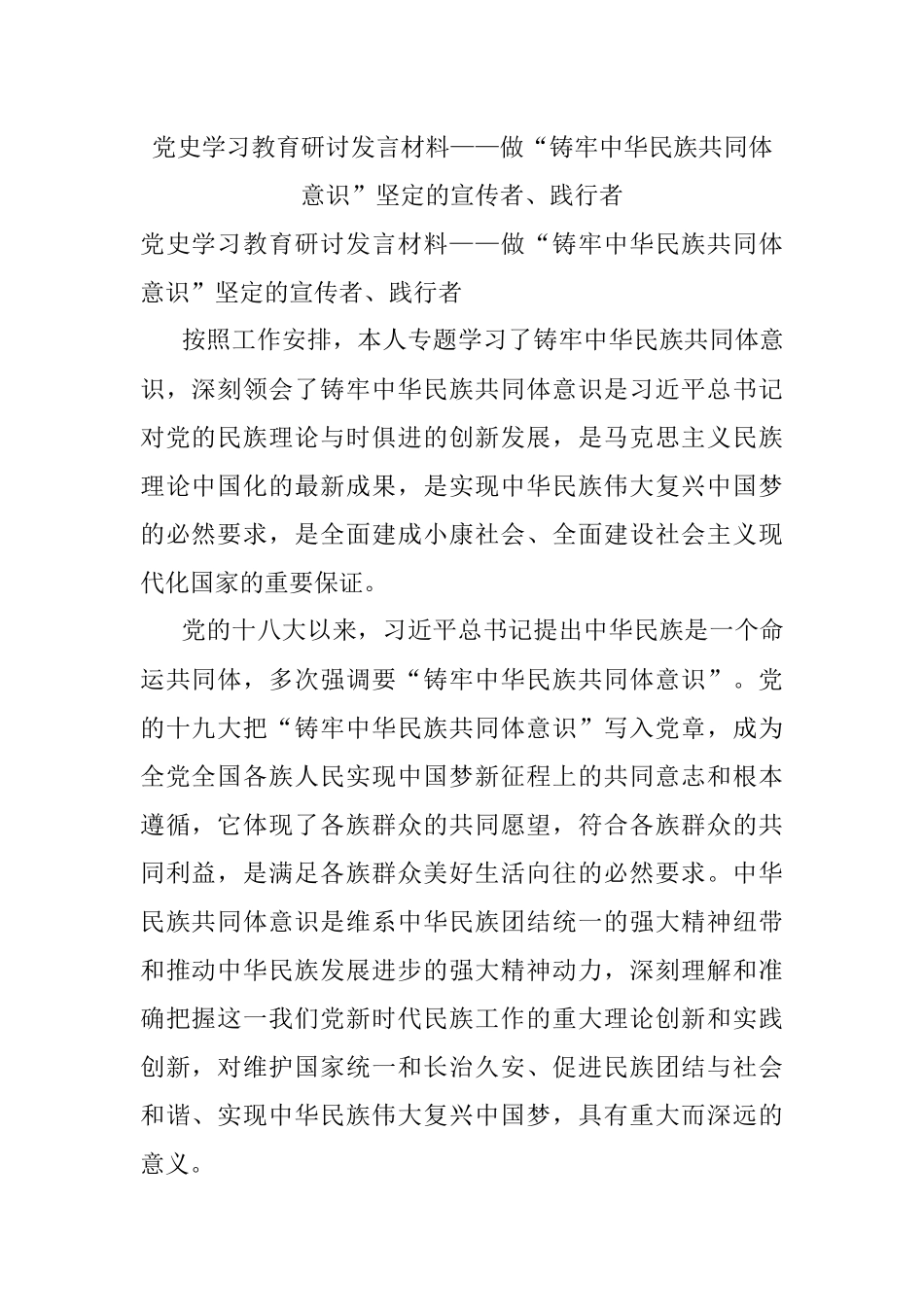党史学习教育研讨发言材料——做“铸牢中华民族共同体意识”坚定的宣传者、践行者.docx_第1页