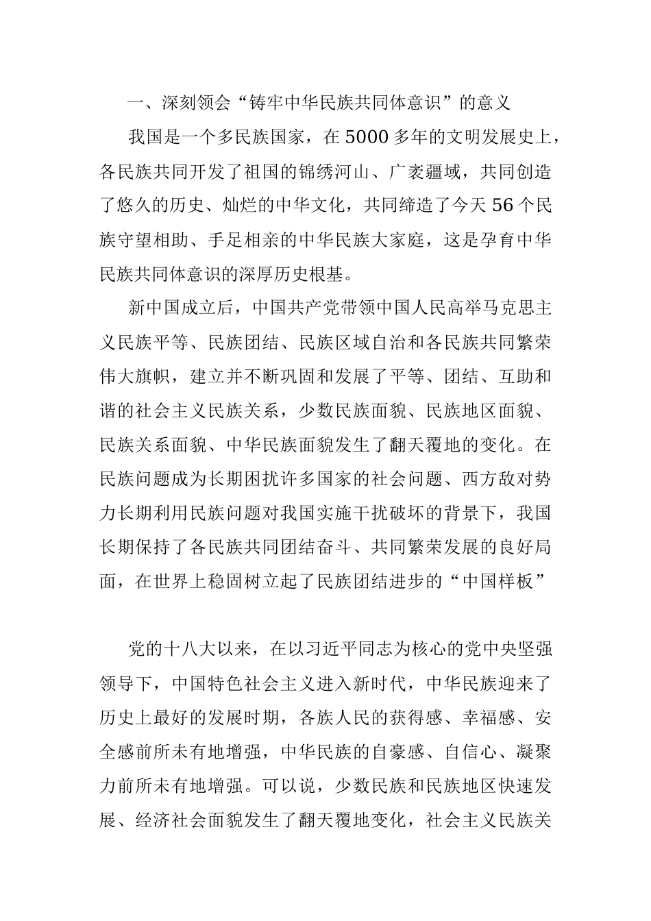 党史学习教育研讨发言材料——做“铸牢中华民族共同体意识”坚定的宣传者、践行者.docx_第2页