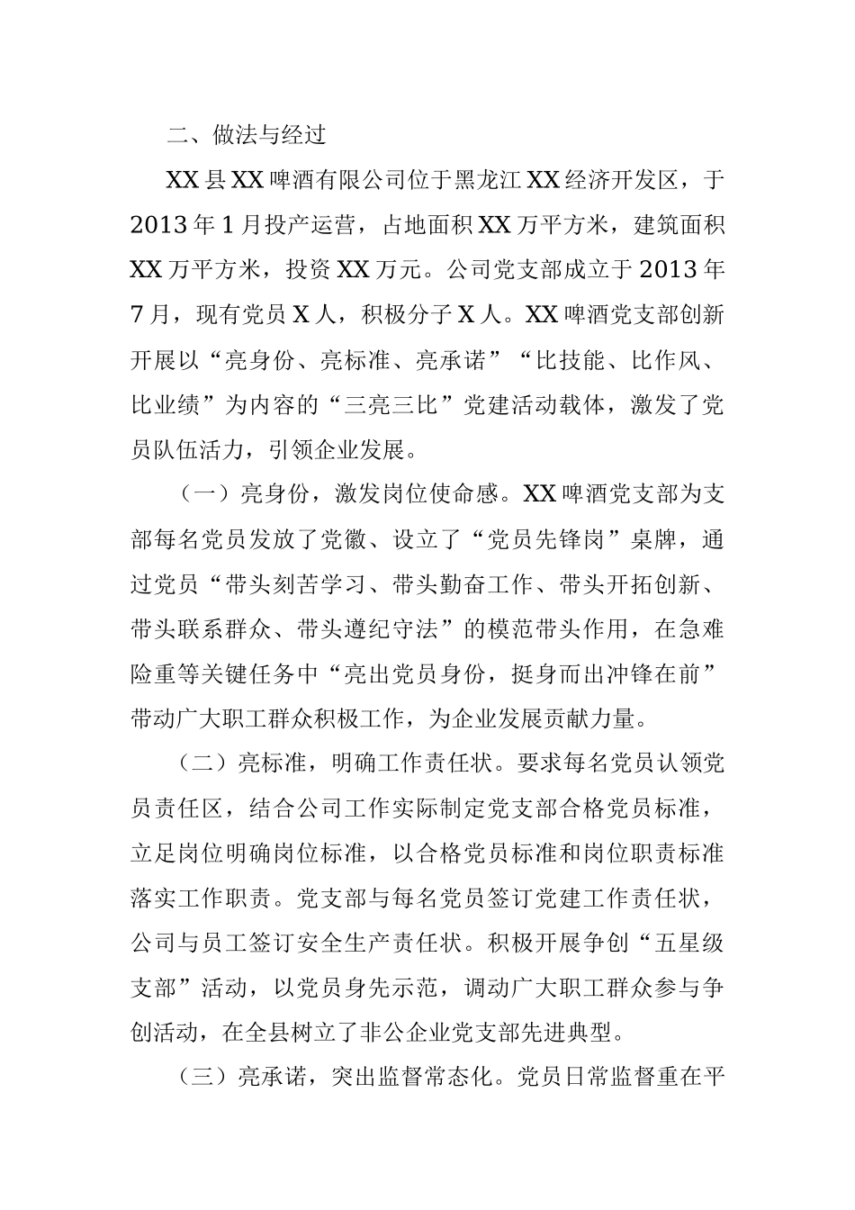 党建引领企业兴 三亮三比党旗红 ——中共XX县XX啤酒有限公司党支部.docx_第2页