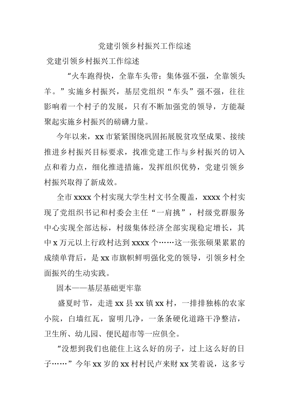 党建引领乡村振兴工作综述.docx_第1页